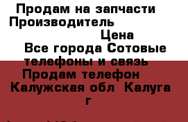 Продам на запчасти › Производитель ­ Samsung Galaxy Grand Prime › Цена ­ 4 000 - Все города Сотовые телефоны и связь » Продам телефон   . Калужская обл.,Калуга г.